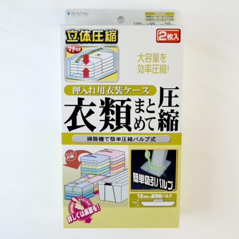 石崎資材 バルブ式衣類圧縮袋 衣類まとめて圧縮 押入れケース用