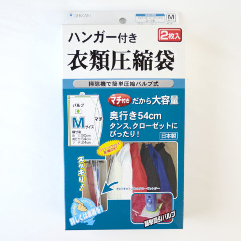 石崎資材 バルブ式衣類圧縮袋 ハンガー付き衣類圧縮袋 Mサイズ