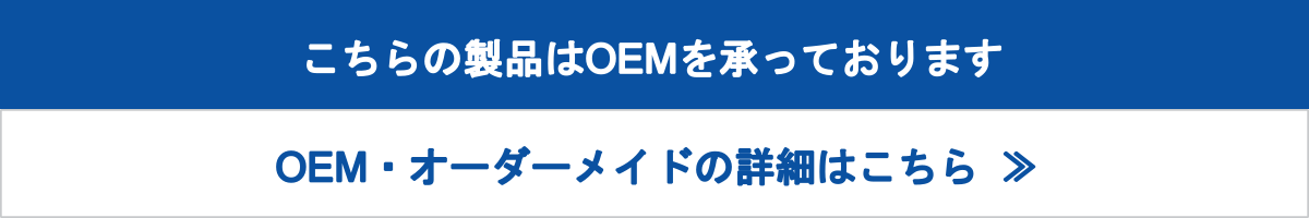 圧縮技術を使ったOEM・オーダーメイド