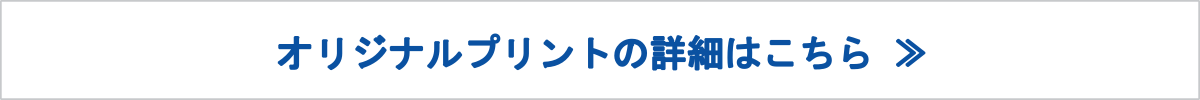 オリジナルプリントのOEM・オーダーメイド